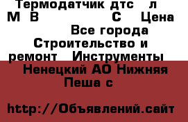 Термодатчик дтс035л-50М. В3.120 (50  180 С) › Цена ­ 850 - Все города Строительство и ремонт » Инструменты   . Ненецкий АО,Нижняя Пеша с.